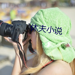 休夫小說