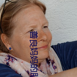 善良媽媽的朋友3