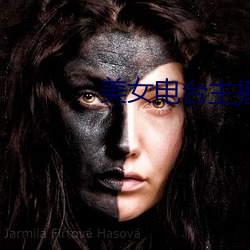 美女电台主播