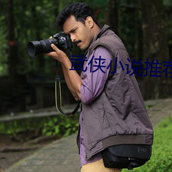 武侠小说推荐 （放大镜）