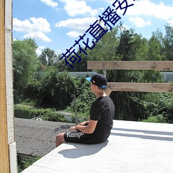 荷花直播安卓app老版本
