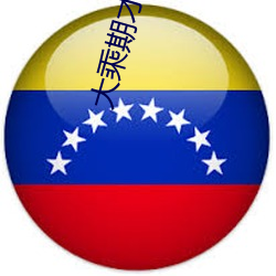 大乘期才有(yǒu)逆袭(xí)系(xì)统(tǒng)