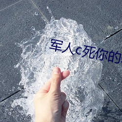 军人c死你(你)的sb