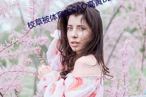 校草被體育生CAO高黃BL