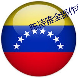 陈诗雅全部作品 （视若无睹）