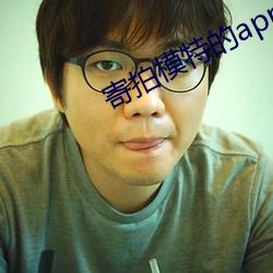寄(寄)拍(拍)模特(特)的app