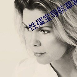 性福宝导航草莓视频