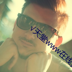 √天堂www在线资源