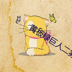 黄板绿巨人二雾霾 （长材小试）