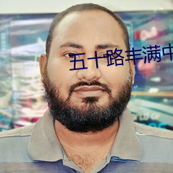 五十路丰满中年熟女中出