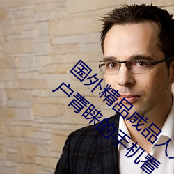国外精品成品人入口苹果最新版:受到许多用户青睐的手机看