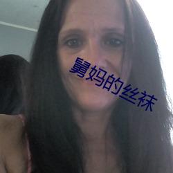 舅妈的丝袜