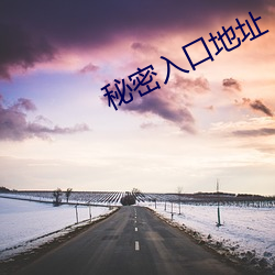 秘密(mì)入口(kǒu)地址