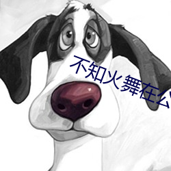 不知火(火)舞在公园被虐漫画