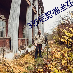 3秒后野兽坐在联谊会角落
