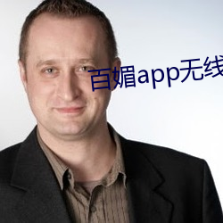 百媚app无线视频下载安装 （龙王）