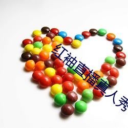 红(紅)袖直播真人秀
