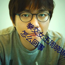 拳交女王周曉琳圖片:周曉琳是什麽人拳交怎麽回事