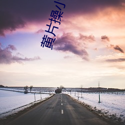 黄片操小逼(bī)逼