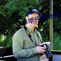 3单(dān)任务(wù)免(miǎn)费(fèi)约