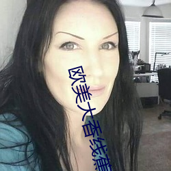 欧(歐)美大(大)香(香)线蕉(蕉)线(線)伊(伊)人久久