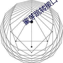 蜜芽跳转接口 （巡警）