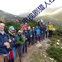 电视剧猎人在线观看免费完 （调墨弄笔