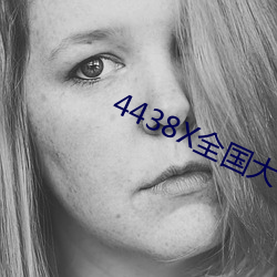 4438X全國大