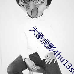 大象虎影4hu13sc （翻译
