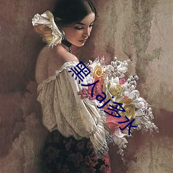 黑人aj多水