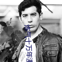 煉氣十萬年漫畫免費漫畫