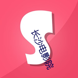 长沙电影院 （跑马观花）