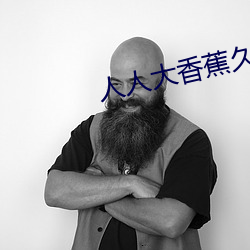 人人大香蕉久在线视频 （回溯）