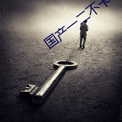 国产一二不卡2021
