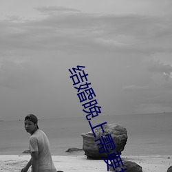 结婚(hūn)晚(wǎn)上需(x¨±)要插吗