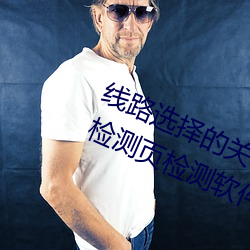 线路选择的关键!lutube轻量(liàng)版(bǎn)线路检测(cè)页(yè)检(jiǎn)测(cè)软件推(tuī)荐!