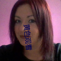 黄色观看
