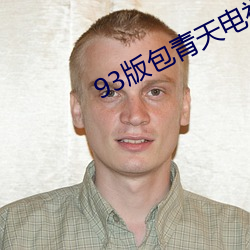 93版包青天电视剧免费看