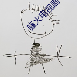 騷火電視劇