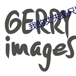 我的丈(丈)夫(夫)是(是)只(只)狗(狗)第一章