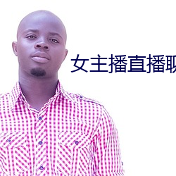 女主(zhǔ)播直播聊天话(huà)题