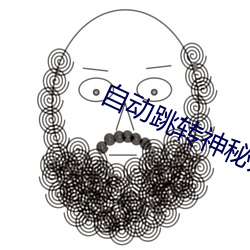 自动跳转神秘入口