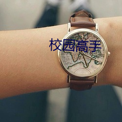 校園高手