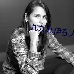 九九九伊在人线综合