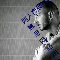 两人夜晚打扑克剧烈运动又疼又叫代表什么意思网络用语