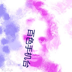 百色手机台