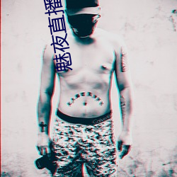 魅夜直播app