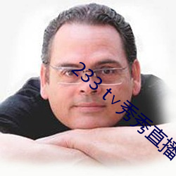 233 t∨秀秀直播 （我行我素）