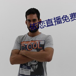 依恋直播免费观看在线
