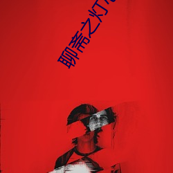 聊斋之灯心(xīn)草和尚